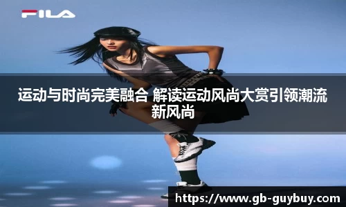 运动与时尚完美融合 解读运动风尚大赏引领潮流新风尚