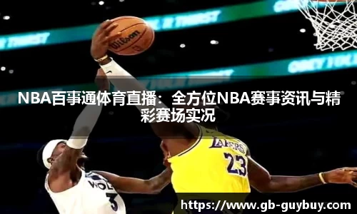 NBA百事通体育直播：全方位NBA赛事资讯与精彩赛场实况