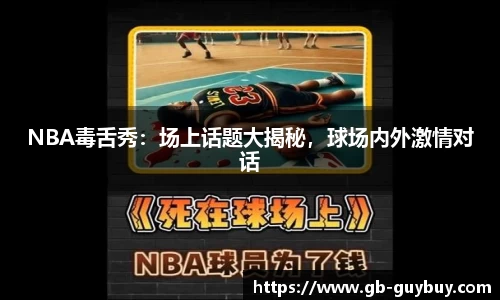 NBA毒舌秀：场上话题大揭秘，球场内外激情对话