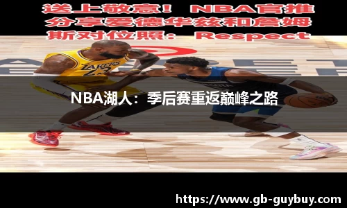 NBA湖人：季后赛重返巅峰之路
