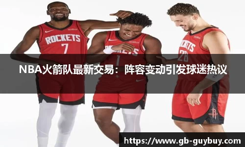 NBA火箭队最新交易：阵容变动引发球迷热议