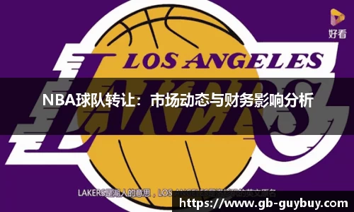 NBA球队转让：市场动态与财务影响分析