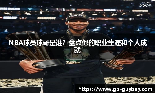 NBA球员球哥是谁？盘点他的职业生涯和个人成就
