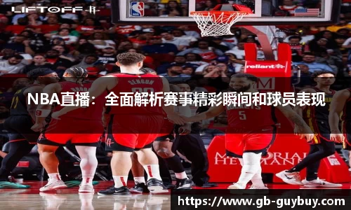 NBA直播：全面解析赛事精彩瞬间和球员表现