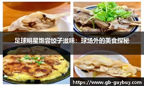 足球明星饱尝饺子滋味：球场外的美食探秘